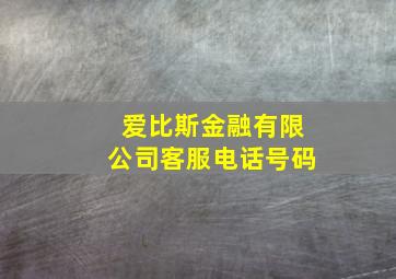 爱比斯金融有限公司客服电话号码