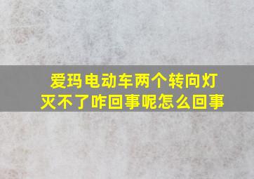 爱玛电动车两个转向灯灭不了咋回事呢怎么回事