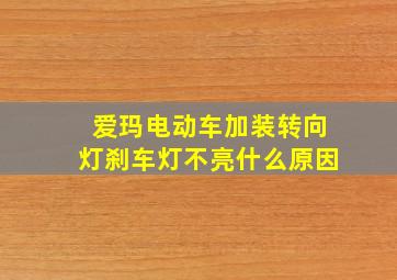 爱玛电动车加装转向灯刹车灯不亮什么原因