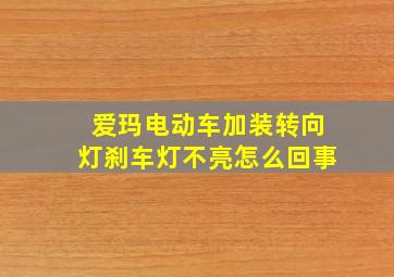 爱玛电动车加装转向灯刹车灯不亮怎么回事