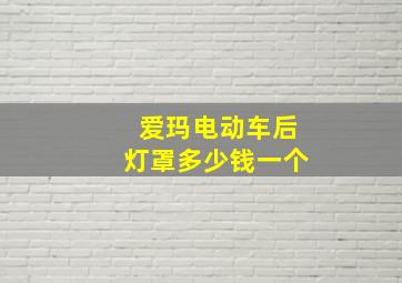 爱玛电动车后灯罩多少钱一个