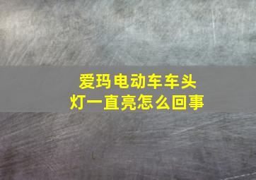 爱玛电动车车头灯一直亮怎么回事