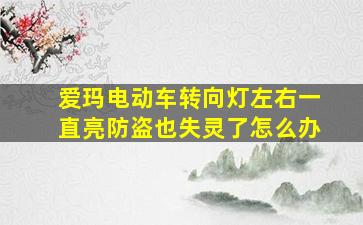 爱玛电动车转向灯左右一直亮防盗也失灵了怎么办