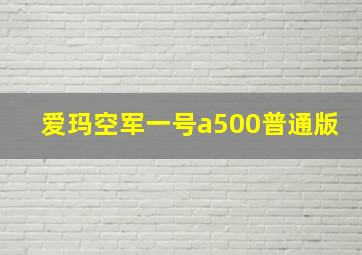 爱玛空军一号a500普通版