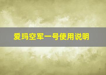 爱玛空军一号使用说明