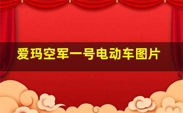 爱玛空军一号电动车图片