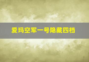 爱玛空军一号隐藏四档