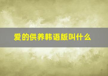 爱的供养韩语版叫什么