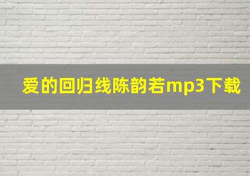 爱的回归线陈韵若mp3下载