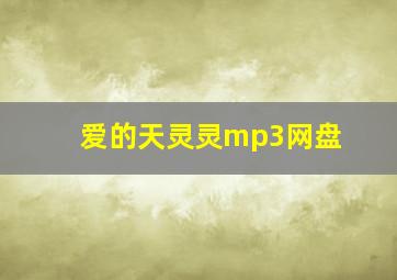 爱的天灵灵mp3网盘