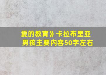 爱的教育》卡拉布里亚男孩主要内容50字左右