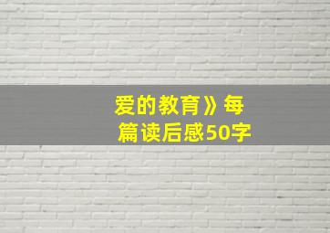 爱的教育》每篇读后感50字