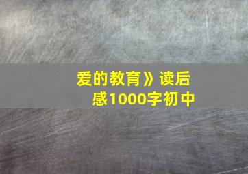 爱的教育》读后感1000字初中