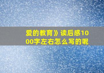 爱的教育》读后感1000字左右怎么写的呢