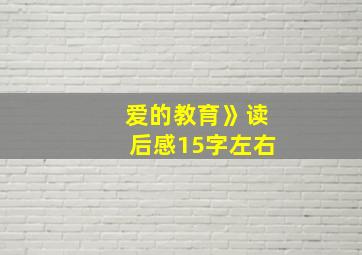 爱的教育》读后感15字左右