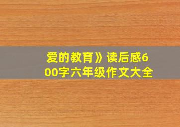 爱的教育》读后感600字六年级作文大全