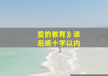 爱的教育》读后感十字以内