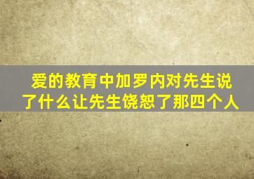 爱的教育中加罗内对先生说了什么让先生饶恕了那四个人