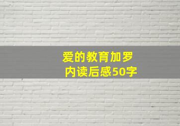 爱的教育加罗内读后感50字