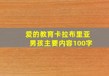 爱的教育卡拉布里亚男孩主要内容100字