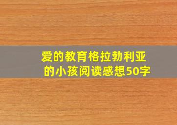 爱的教育格拉勃利亚的小孩阅读感想50字