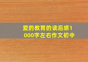 爱的教育的读后感1000字左右作文初中