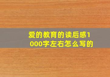 爱的教育的读后感1000字左右怎么写的