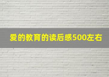 爱的教育的读后感500左右