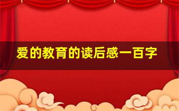 爱的教育的读后感一百字