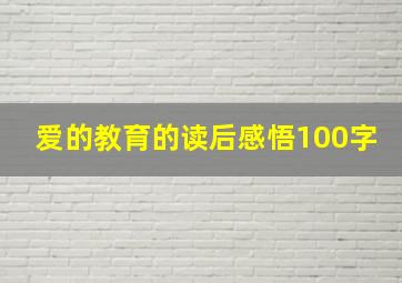 爱的教育的读后感悟100字