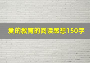 爱的教育的阅读感想150字