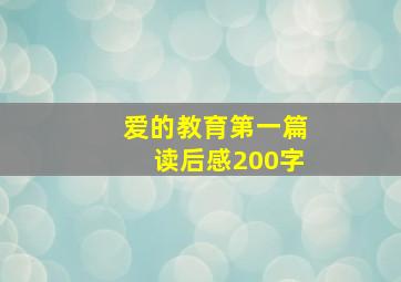 爱的教育第一篇读后感200字