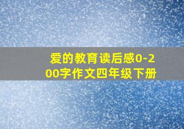 爱的教育读后感0-200字作文四年级下册