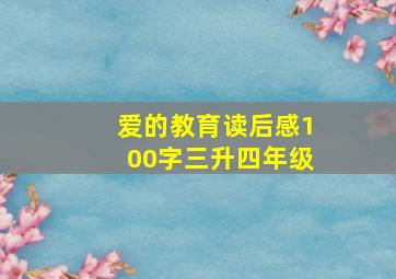 爱的教育读后感100字三升四年级