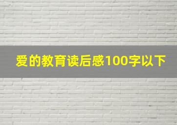 爱的教育读后感100字以下