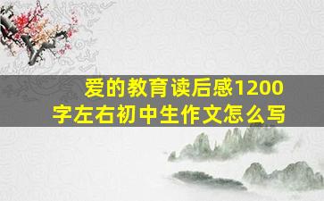 爱的教育读后感1200字左右初中生作文怎么写