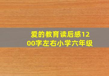 爱的教育读后感1200字左右小学六年级