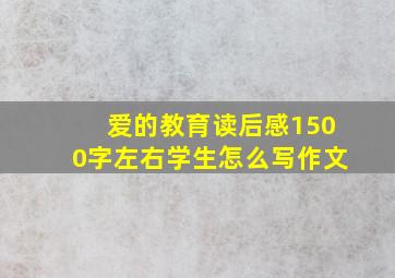 爱的教育读后感1500字左右学生怎么写作文