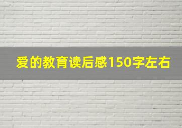 爱的教育读后感150字左右