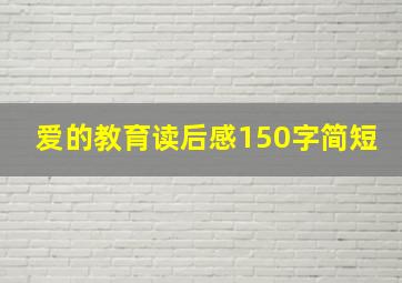 爱的教育读后感150字简短