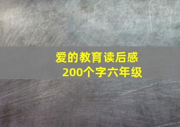 爱的教育读后感200个字六年级