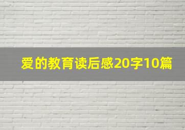 爱的教育读后感20字10篇