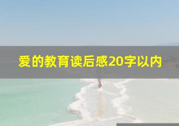 爱的教育读后感20字以内