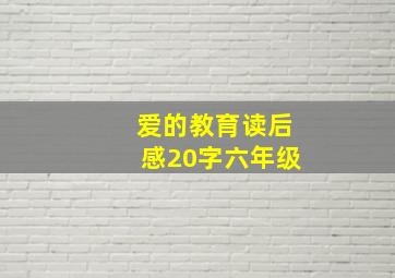 爱的教育读后感20字六年级