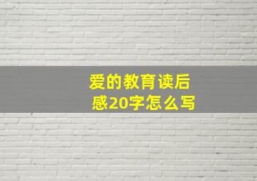 爱的教育读后感20字怎么写