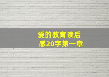 爱的教育读后感20字第一章