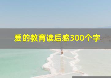 爱的教育读后感300个字