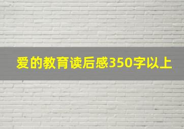 爱的教育读后感350字以上