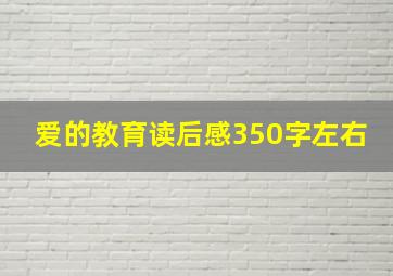 爱的教育读后感350字左右