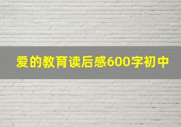 爱的教育读后感600字初中